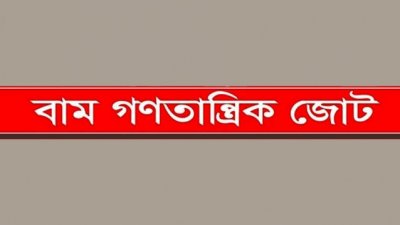 বাম গণতান্ত্রিক জোট