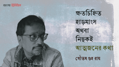 'ক্ষতচিহ্নিত হাড়মাংস অথবা নিছকই আত্মজনের কথা'
