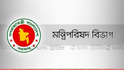 মন্ত্রিপরিষদ বিভাগ