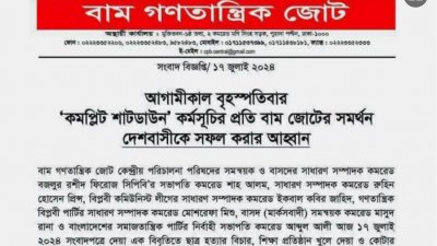 বাম জোটের বিজ্ঞপ্তি।