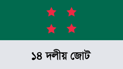 ১৪ দলীয় জোট