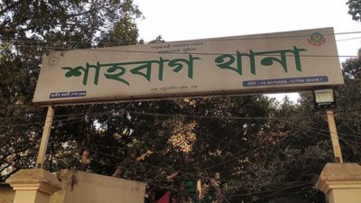 শাহবাগ থানা