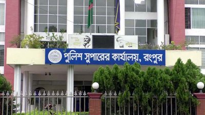 রংপুর পুলিশ সুপারের কার্যালয়