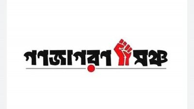 গণজাগরণ মঞ্চ