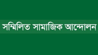 সম্মিলিত সামাজিক আন্দোলন