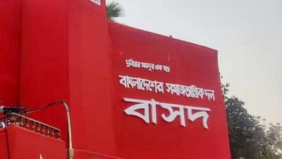 বাংলাদেশের সমাজতান্ত্রিক দল-বাসদ