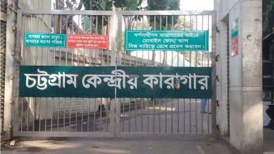 চট্টগ্রাম কেন্দ্রীয় কারাগার (ছবি: প্রতিবেদক)