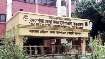 কক্সবাজার সদর হাসপাতাল