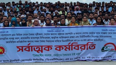 মেট্রোরেল কর্মচারীদের মানববন্ধন