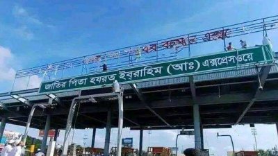জাতির পিতা বঙ্গবন্ধু এক্সপ্রেসওয়ের নাম মুছে দিচ্ছে মাদ্রাসার ছাত্ররা