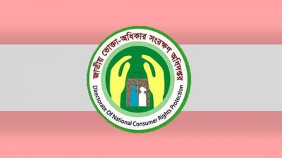 জাতীয় ভোক্তা অধিকার সংরক্ষণ অধিদফতর