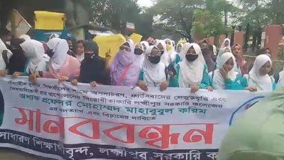 লক্ষ্মীপুর সরকারি কলেজের অধ্যক্ষ মাহবুবুল করিমের পদত্যাগের দাবিতে বিক্ষােভ মিছিল করেছেন বৈষম্যবিরোধী ছাত্র আন্দোলনের কলেজ শাখার নেতৃবৃন্দ এবং সাধারণ শিক্ষার্থীরা