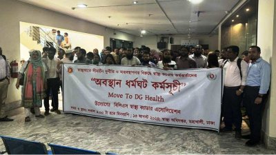 স্বাস্থ্য অধিদফতরে অবস্থান কর্মসূচি পালন করছেন বিভিন্ন হাসপাতাল-স্বাস্থ্য সেবা প্রতিষ্ঠানে কর্মরত স্বাস্থ্য ক্যাডারের কর্মকর্তারা