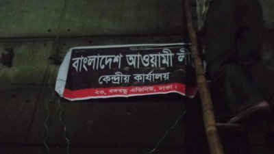 আওয়ামী লীগের কেন্দ্রীয় কার্যালয়ে লাগানো হচ্ছে দলের ব্যানার (ছবি: সংগৃহীত)