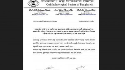 চক্ষু বিশেষজ্ঞ অধ্যাপক ডা. রবিউল হোসেনের ওপর হামলার তীব্র প্রতিবাদ, নিন্দা এবং সুষ্ঠু তদন্তের মাধ্যমে দোষীদের বিচারের দাবি জানিয়েছে বাংলাদেশ চক্ষু চিকিৎসক সমিতি