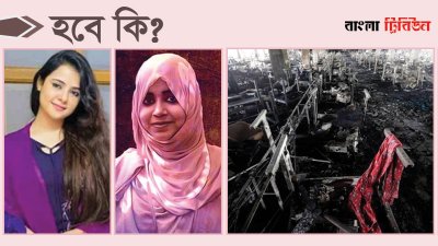 মোসারাত জাহান মুনিয়া, সোহাগী জাহান তনু এবং আশুলিয়ার নিশ্চিন্তপুরের তাজরীন গার্মেন্টসে লাগা আগুন (গ্রাফিক্স: বাংলা ট্রিবিউন)
