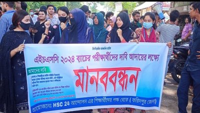 এইচএসসি পরীক্ষার্থীদের মানববন্ধন