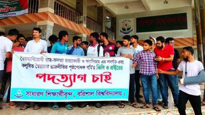 বরিশাল বিশ্ববিদ্যালয়ের উপাচার্য ও প্রক্টরের পদত্যাগ দাবিতে সোমবার দুপুরে বিক্ষোভ করেন শিক্ষার্থীরা