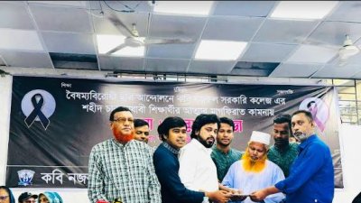 কবি নজরুল কলেজের নিহত চার শিক্ষার্থীর পরিবারের পাশে কনকসাস।
