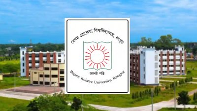 বেগম রোকেয়া বিশ্ববিদ্যালয়। ছবি: সংগৃহীত