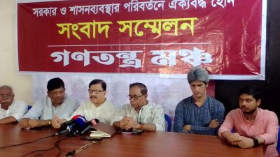 সংবাদ সম্মেলনে গণতন্ত্র মঞ্চের নেতারা