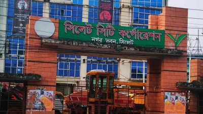 সিলেট সিটি করপোরেশনের নগর ভবন