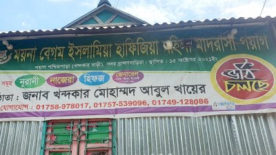 ময়না বেগম ইসলামিয়া হাফিজিয়া মহিলা মাদ্রাসা (ছবি: বাংলা ট্রিবিউন)
