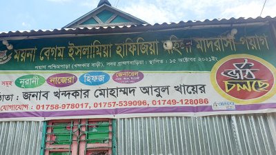 ময়না বেগম ইসলামিয়া হাফিজিয়া মহিলা মাদ্রাসা (ছবি: বাংলা ট্রিবিউন)
