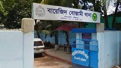 বায়েজিদ বোস্তামী থানা