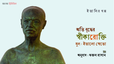 'অতি বৃদ্ধের স্বীকারোক্তি ।। ইতালো স্বেভো'
