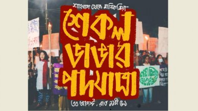 শেকল ভাঙার পদযাত্রা; ছবি: নুর এ তামীম স্রোত। তাপসী দে এর ফেসবুক পেজ থেকে নেওয়া