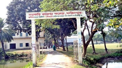 ফরিদপুর সরকারি রাজেন্দ্র কলেজ