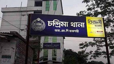 চন্দ্রিমা থানা (ফাইল ছবি)