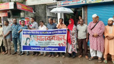 সাংবাদিক দম্পতি সাগর-রুনিসহ সব সাংবাদিক হত্যাকাণ্ড ও নির্যাতনের বিচারের দাবিতে নীলফামারীর সৈয়দপুরে মানববন্ধন
