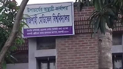 রাজশাহী মেডিক্যাল বিশ্ববিদ্যালয়ের উপাচার্যের অস্থায়ী কার্যালয়