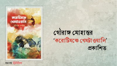করোটিমঞ্চে খেমটাওয়ালি