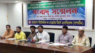 সংবাদ সম্মেলনের আয়োজন করে বাংলাদেশ পলিটেকনিক নন-গ্রেডেড টিচার্স অ্যাসোসিয়েশন (বাপনটিএ)