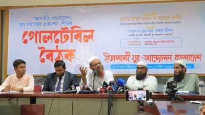 ‘আগামীর বাংলাদেশ: যুব সমাজের প্রত্যাশা’ শীর্ষক গোলটেবিল বৈঠক
