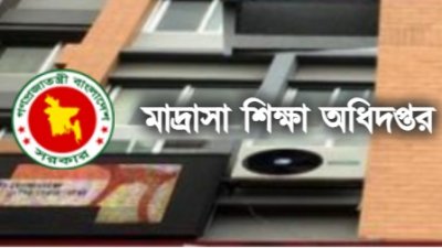 মাদ্রাসা শিক্ষা অধিদফতর