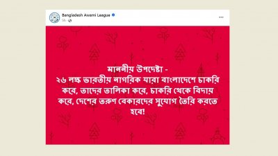 ফেসবুকে আওয়ামী লীগের পোস্ট