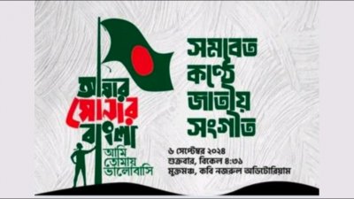 সমবেত কণ্ঠে জাতীয় সংগীত