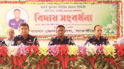 সাতক্ষীরা এসপির বিদায়জনিত সংবর্ধনা