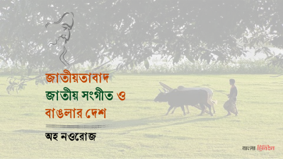 জাতীয়তাবাদ, জাতীয় সংগীত ও বাঙলার দেশ