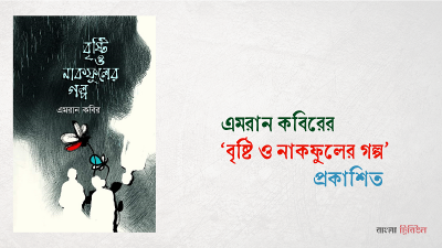 বৃষ্টি ও নাকফুলের গল্প