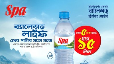 স্পা ৫০০ মিলি এখন মাত্র ১৫ টাকায়।