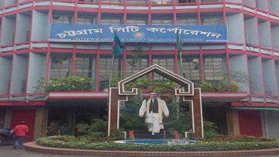 চট্টগ্রাম সিটি করপোরেশন ভবন