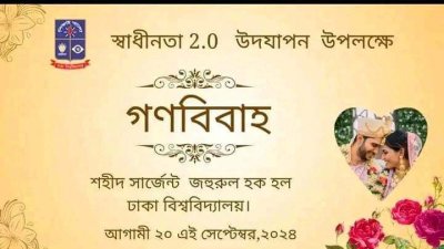 শহীদ সার্জেন্ট জহুরুল হক হলে ‘গণবিয়ের’ ঘোষণা দিয়ে ফেসবুকে পোস্ট