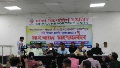 সংবাদ সম্মেলনে বাংলাদেশ পুস্তক বাঁধাই ব্যবসায়ী সমিতি