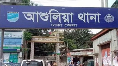 আশুলিয়া থানা (ফাইল ছবি)