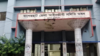 বাগেরহাট জেলা আইনজীবী সমিতির ভবন